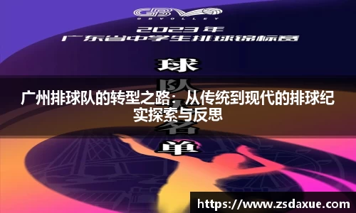 广州排球队的转型之路：从传统到现代的排球纪实探索与反思
