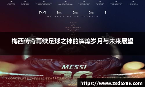 梅西传奇再续足球之神的辉煌岁月与未来展望