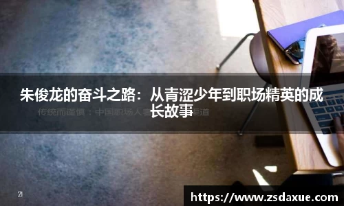 朱俊龙的奋斗之路：从青涩少年到职场精英的成长故事