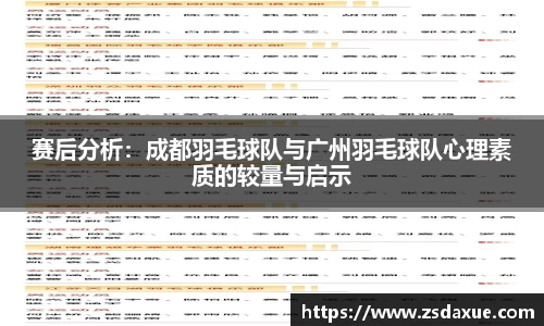 赛后分析：成都羽毛球队与广州羽毛球队心理素质的较量与启示