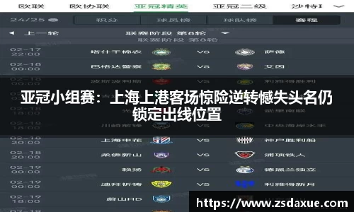 亚冠小组赛：上海上港客场惊险逆转憾失头名仍锁定出线位置