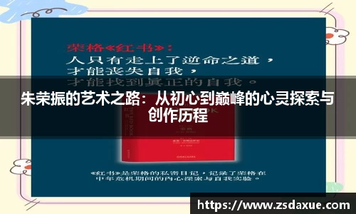 朱荣振的艺术之路：从初心到巅峰的心灵探索与创作历程