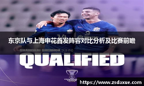 东京队与上海申花首发阵容对比分析及比赛前瞻