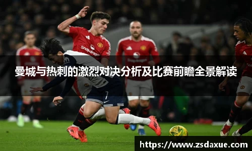 曼城与热刺的激烈对决分析及比赛前瞻全景解读