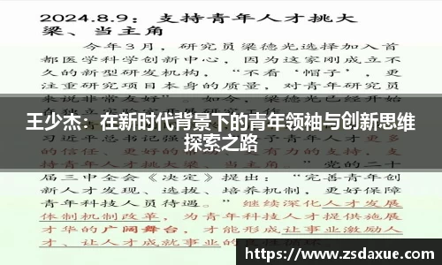 王少杰：在新时代背景下的青年领袖与创新思维探索之路