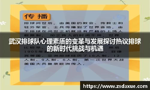 武汉排球队心理素质的变革与发展探讨热议排球的新时代挑战与机遇