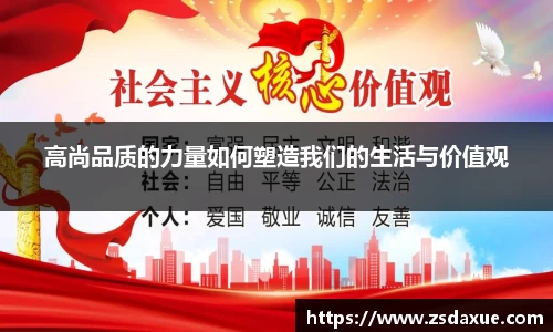 高尚品质的力量如何塑造我们的生活与价值观
